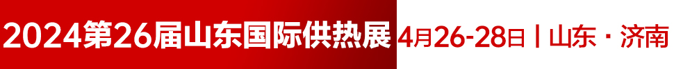 2024第26屆山東國際供熱供暖、鍋爐及空調(diào)技術(shù)與設(shè)備展覽會