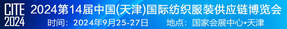 2024第14屆中國(天津)國際紡織服裝供應(yīng)鏈博覽會(huì)