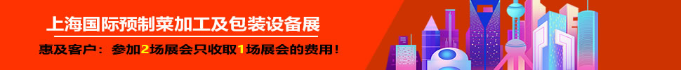 2025上海國際預(yù)制菜加工及包裝設(shè)備展覽會(huì)