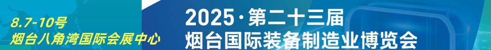 2025第二十三屆煙臺(tái)國(guó)際裝備制造業(yè)博覽會(huì)