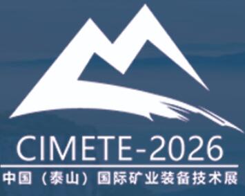 2026第八屆中國（泰山）國際礦業(yè)裝備與技術(shù)展覽會