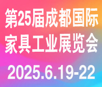 2025第25屆成都國際家具工業(yè)展覽會(huì)