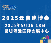 2025第十五屆云南國際建筑及裝飾材料博覽會