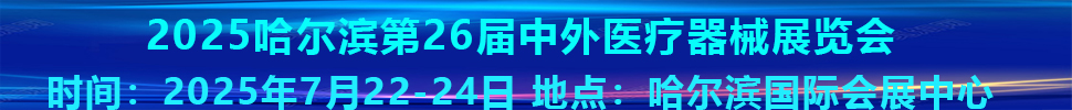 2025哈爾濱第26屆中外醫(yī)療器械展覽會