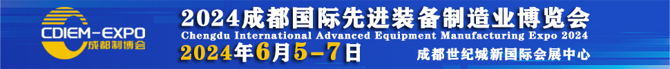 2024成都國(guó)際先進(jìn)裝備制造業(yè)博覽會(huì)