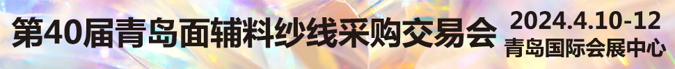 2024第40屆青島面輔料紗線(xiàn)采購(gòu)交易會(huì)及第39屆青島紡織服裝采購(gòu)交易會(huì)