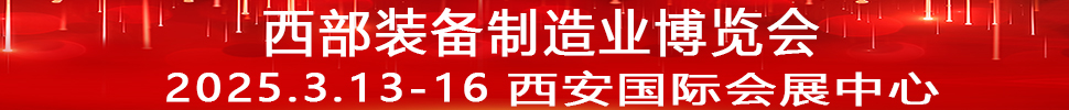 2025第33屆中國西部國際裝備制造業(yè)博覽會暨歐亞國際工業(yè)博覽會