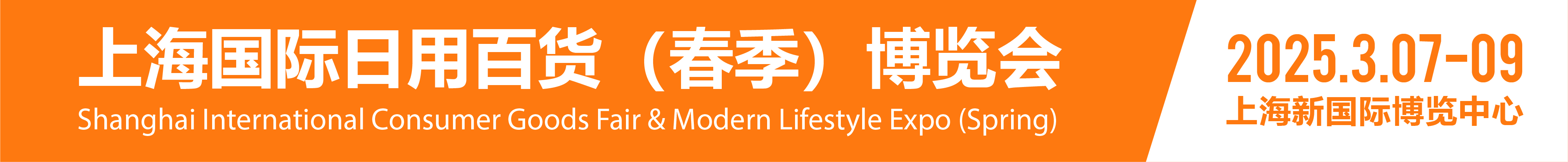 CCF 2025上海國(guó)際日用百貨商品（春季）博覽會(huì)