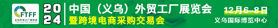 2024中國（義烏）外貿(mào)工廠展暨跨境電商采購交易會(huì)