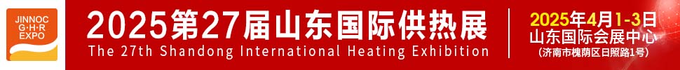 2025第27屆山東國際供熱供暖、鍋爐及空調(diào)技術(shù)與設(shè)備展覽會